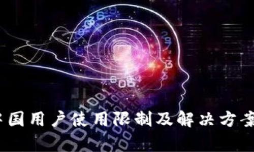 TP钱包：中国用户使用限制及解决方案全面解析