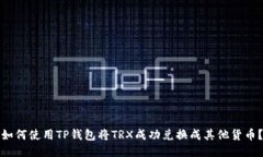 如何使用TP钱包将TRX成功兑换成其他货