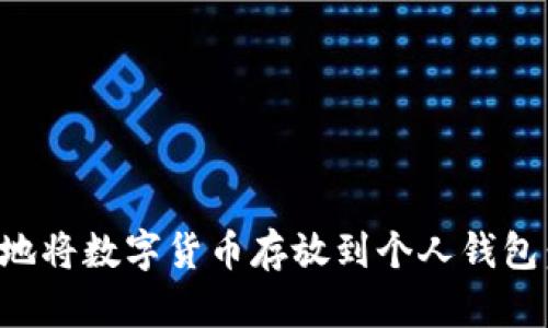 如何安全地将数字货币存放到个人钱包：全面指南