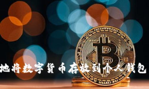 如何安全地将数字货币存放到个人钱包：全面指南