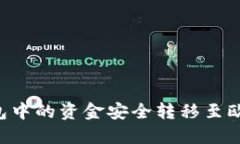 如何将TP钱包中的资金安全转移至欧易