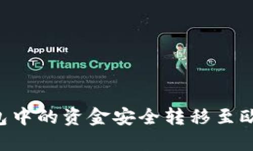 如何将TP钱包中的资金安全转移至欧易：完整指南