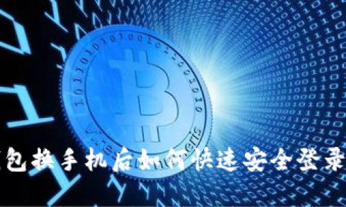TP钱包换手机后如何快速安全登录指导