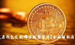TP钱包底层钱包支持哪些数字货币？全