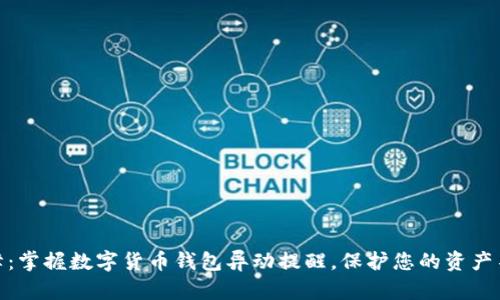 安全保障：掌握数字货币钱包异动提醒，保护您的资产不受威胁