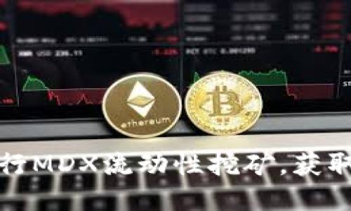 如何通过TP钱包进行MDX流动性挖矿,获取高收益的最佳策略