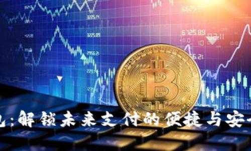 数字钱包:解锁未来支付的便捷与安全新方式