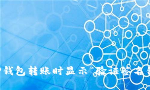 如何解决TP钱包转账时显示“验证签名错误”的问题