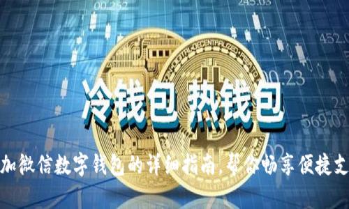轻松添加微信数字钱包的详细指南,帮你畅享便捷支付体验
