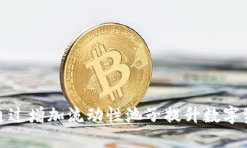 TP钱包如何通过增加流动性池子提升数字资产交易体验