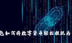 TP钱包如何将数字货币轻松提现为法币