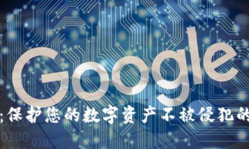 钱包加密图片:保护您的数字资产不被侵犯的创新解决方案