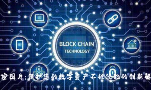 钱包加密图片:保护您的数字资产不被侵犯的创新解决方案