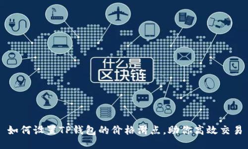 如何设置TP钱包的价格滑点,助你高效交易