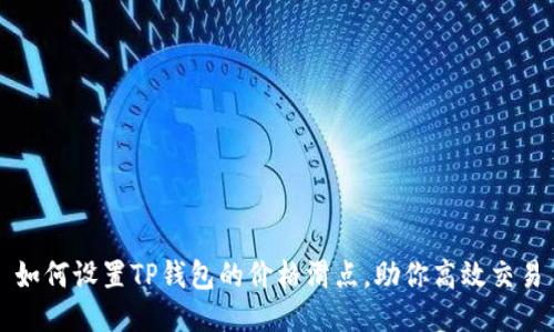 如何设置TP钱包的价格滑点,助你高效交易