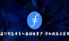 如何在TP钱包中导入波场链资产：详细