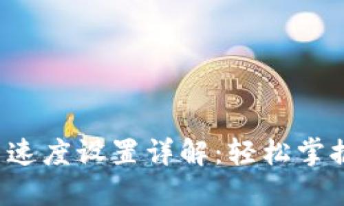 TP钱包交易速度设置详解:轻松掌握加速方法!