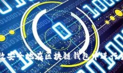 如何高效安全地在区块链钱包中进行货