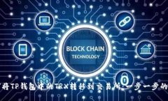 如何将TP钱包中的TRX转移到交易所：一