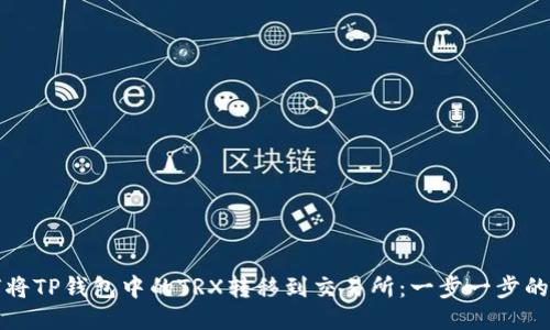 如何将TP钱包中的TRX转移到交易所:一步一步的指南