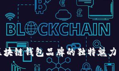 发现日本区块链钱包品牌的独特魅力与前沿创新