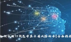 如何识别TP钱包中显示有风险的币？全