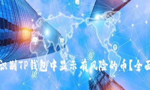 如何识别TP钱包中显示有风险的币?全面指南