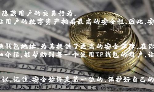   TP钱包如何更换地址？全面解析与操作指南 / 
 guanjianci TP钱包, 更换地址, 加密钱包, 数字资产 /guanjianci 

引言
在数字货币日益普及的今天，钱包的使用频率也在不断增加。TP钱包，如同一本数字资产的护照，记录着用户所有的交易与资金。然而，许多人在使用TP钱包的过程中，常常会面临一个问题：如何更换钱包地址？
为了解答这个问题，我们将深入探讨TP钱包的地址更换机制，以及在这一过程中需要注意的事项。

什么是TP钱包？
TP钱包是一款流行的多币种加密钱包，支持多种数字资产的存储和交易。与传统钱包不同，TP钱包不仅提供了简洁友好的用户界面，还具备强大的安全保障。无论你是数字资产的投资者、交易者，还是刚刚接触这个领域的新手，TP钱包都能为你提供便利。

为何需要更换钱包地址？
在一些情况下，用户可能希望更换钱包地址。常见的原因包括：
ul
li安全考虑：频繁的交易容易引起黑客关注，定期更换地址可以提高安全性。/li
li隐私保护：使用新的地址能够更好地保护用户的隐私，减少链上追踪的风险。/li
li失去控制：如果用户怀疑自己的地址可能被他人获取，及时更换地址是十分必要的。/li
li技术需求：有些用户可能需要通过更换地址来参与不同的项目或活动。/li
/ul

TP钱包地址的构成
在深入讲解如何更换TP钱包的地址之前，了解地址的构成是很有必要的。TP钱包的地址由一串长字符组成，通常以特定的字母和数字组合呈现。这些地址的唯一性确保每个用户的资产安全。
更换地址并不意味着用户在TP钱包内的资产会丢失，只是创建了一个新的接收地址。用户依然可以使用之前的地址，只不过新的地址会提供额外的安全和隐私保护。

如何更换TP钱包地址？
更换TP钱包地址的具体操作步骤如下：
ol
li打开TP钱包应用，进入主界面。/li
li选择“我的”或“钱包”选项，找到“收款”或“接收”功能。/li
li系统会生成一个新的地址，这个地址是临时的，可随时更新。/li
li用户可以将这个新的地址分享给他人，或用于新的运营活动。/li
li为了确保安全，建议用户在确认新地址的真实性后再进行任何资金转移。/li
/ol

注意事项
在更换地址时，需要注意以下几点：
ul
li确保新地址是有效的，尽量用钱包提供的功能生成地址，而不是手动输入。/li
li在进行大量资金转移时，最好先发少量资产到新地址，确认收款无误后再进行其他操作。/li
li定期备份钱包信息，确保在发生意外情况下能够恢复钱包。/li
li关注官方渠道的通知，了解TP钱包的最新动态和更新。/li
/ul

安全性与隐私性
TP钱包的安全性与隐私性一直以来是用户关注的焦点。定期更换地址不仅能够防止对钱包的攻击，还能隐藏用户的交易行为。
通过更换地址，用户可以避免成为黑客的目标，同时也减少了被追踪的可能。TP钱包的设计初衷是为了让用户的数字资产拥有最高的安全性，因此，安全性与隐私性的结合是其发展的一大亮点。

总结
在数字货币的世界中，安全与隐私至关重要。TP钱包作为一款功能强大的加密钱包，允许用户方便地更换钱包地址，为其提供了更高的安全保障。在你决定更换地址之前，充分了解相关操作与注意事项，能够确保你的数字资产始终安全可靠。
随着加密领域的迅速发展，用户必须时刻保持警惕，不断更新自己的安全防护策略。希望通过本文的详细介绍，能帮助到每一个使用TP钱包的用户，让你在数字资产的旅途中更加顺畅。 

附录
如需更详细的信息或操作指南，建议访问TP钱包的官方网站或相关社区，获取最新的使用技巧与安全建议。记住，安全始终是第一位的，保护好自己的数字资产，确保你的投资决定无忧无虑。