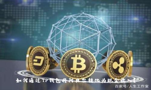 如何通过TP钱包将阿贝尔转化为现金收入?