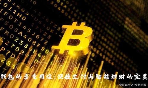 数字钱包的多重用途:便捷支付与智能理财的完美结合