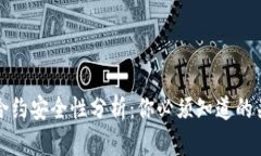 TP钱包合约安全性分析：你必须知道的