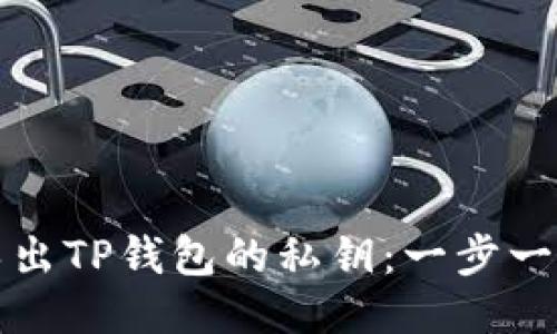 如何安全导出TP钱包的私钥:一步一步教您操作