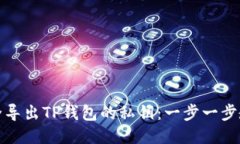 如何安全导出TP钱包的私钥：一步一步