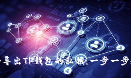如何安全导出TP钱包的私钥:一步一步教您操作
