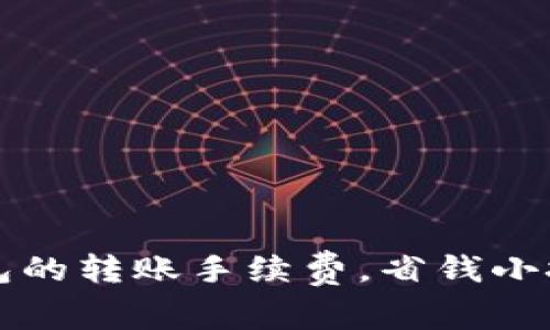 如何降低TP钱包的转账手续费,省钱小技巧与注意事项