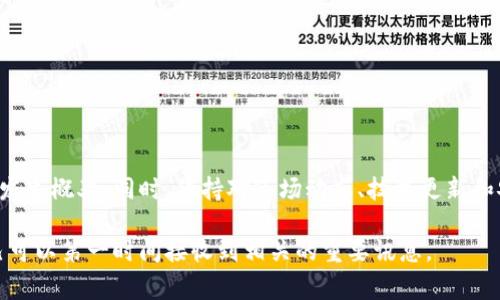 tit为什么TP钱包会赎回并领取失败？揭秘常见问题与解决办法/tit
TP钱包, 赎回失败, 领取失败, 加密货币/guanjianci

引言
在加密货币的广泛普及下，TP钱包作为一个管理数字资产的重要工具，吸引了大量用户。然而，许多人在使用TP钱包进行赎回或领取操作时，常常会遇到各种问题，特别是赎回失败或领取失败的情况。这不仅让用户感到困惑，也影响了其资产的安全和流动性。那么，今天我们就来深入探讨一下为什么会出现这样的情况，并提供一些实用的解决办法。

TP钱包是什么？
TP钱包是一个多功能的数字货币钱包，它支持多种类型的加密货币，包括比特币、以太坊等主流币种。用户可以通过TP钱包方便地进行交易、存储、转账以及兑换各种加密资产。除了基本的功能外，TP钱包还提供了丰富的社区支持和用户教程，帮助用户更好地了解和使用数字货币。

赎回与领取功能的基本定义
在TP钱包中，“赎回”通常是指用户将自己持有的某种资产转换成与之相应的法定货币或其他加密资产，而“领取”则多指用户获取某种奖励、分红或其他收益的过程。这两个功能都是为了帮助用户更好地管理和他们的资产，然而，错误的操作或网络问题却往往导致这两个功能的失败。

常见的赎回失败原因

h41. 网络延迟/h4
在区块链的世界中，交易的确认需要时间。TP钱包的赎回操作虽通常较快，但在网络拥堵时，可能会面临延迟。这种情况下，交易未能及时被确认，导致用户认为赎回失败。

h42. 资产不足/h4
用户在进行赎回时，若其账户中的资产不足以覆盖交易费用或最低赎回数量，交易将无法成功。TP钱包会进行相关的检查，但有时手续费的波动会使用户没有意识到这一点。

h43. 错误的地址/h4
在进行资产赎回时，设置错误的接收地址也是导致交易失败的重要原因之一。用户需确保输入的地址是有效的，并且确认自身的资产类型与目标地址相匹配。

h44. 客户端问题/h4
如果用户使用的TP钱包客户端版本过旧，可能会出现一些兼容性问题，影响交易的执行。因此，保持客户端更新到最新版本是十分重要的。

常见的领取失败原因

h41. 未满足领取条件/h4
领取某些奖励或分红通常需要满足特定的条件，例如持有某种特定的资产、时间限制等。如果用户未能满足这些条件，领取就会失败。

h42. 服务器繁忙/h4
在高峰期，TP钱包的服务器可能因大量用户同时进行交易而导致繁忙，从而影响到领取功能的正常运行。

h43. 会话过期/h4
用户在进行领取操作的过程中，如果长时间未进行操作，可能会导致会话过期。此时，用户需要重新登录，才能继续进行领取操作。

h44. 安全验证失败/h4
为了保护用户的资产，TP钱包会设置多重验证机制。如果用户在领取过程中未能通过验证（如短信验证码、邮箱确认等），则领取将不会成功。

解决办法

h41. 检查网络连接/h4
在进行赎回或领取操作前，确保自己的网络连接是稳定的。用户可以尝试重启路由器或切换到其他网络，恢复网络信号后再进行操作。

h42. 确认资产余额/h4
在进行任何交易操作前，必须确认一下自己的资产账户中是否足够余额，以覆盖交易费用和最低赎回要求。如果有不清楚的地方，可以查看TP钱包的常见问题或联系客服。

h43. 输入正确的地址/h4
进行赎回或领取时，务必要仔细检查接收地址的正确性。可以复制粘贴，然后再次确认，确保没有出现错误。

h44. 及时更新客户端/h4
如果TP钱包有新的版本，在出现任何问题时，最先要尝试的就是更新应用。监测TP钱包的更新公告，及时安装更新，确保对最新的功能和修复有良好的支持。

h45. 注意识别条件/h4
在领取奖励或分红前，仔细阅读相应的条件，确保自己符合要求再进行操作。这可以有效避免因为条件不符而导致的领取失败。

h46. 耐心等待/h4
在高峰时段，用户可以稍稍等待，给服务器一些时间再尝试进行领操作。同时，如果遇到网络繁忙或故障，可以持续关注TP钱包的官方消息。

结论
在使用TP钱包的过程中，赎回和领取失败是比较常见的问题。通过了解造成这些问题的原因，并掌握相应的解决办法，用户可以有效地降低这些情况的发生概率。同时，保持对市场动态、技术更新和安全措施的关注，也能够帮助用户更好地管理自己的数字资产，为他们的加密货币之旅保驾护航。

如若以上步骤依然不能解决问题，建议用户及时联系TP钱包的客服团队，寻求专业的帮助。同时，也不要忽视官方渠道的信息更新和维护公告，确保自己可以第一时间接收到相关的重要讯息。