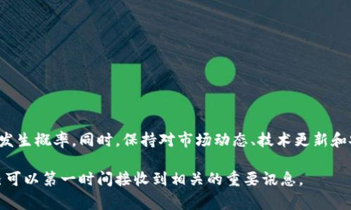 tit为什么TP钱包会赎回并领取失败？揭秘常见问题与解决办法/tit
TP钱包, 赎回失败, 领取失败, 加密货币/guanjianci

引言
在加密货币的广泛普及下，TP钱包作为一个管理数字资产的重要工具，吸引了大量用户。然而，许多人在使用TP钱包进行赎回或领取操作时，常常会遇到各种问题，特别是赎回失败或领取失败的情况。这不仅让用户感到困惑，也影响了其资产的安全和流动性。那么，今天我们就来深入探讨一下为什么会出现这样的情况，并提供一些实用的解决办法。

TP钱包是什么？
TP钱包是一个多功能的数字货币钱包，它支持多种类型的加密货币，包括比特币、以太坊等主流币种。用户可以通过TP钱包方便地进行交易、存储、转账以及兑换各种加密资产。除了基本的功能外，TP钱包还提供了丰富的社区支持和用户教程，帮助用户更好地了解和使用数字货币。

赎回与领取功能的基本定义
在TP钱包中，“赎回”通常是指用户将自己持有的某种资产转换成与之相应的法定货币或其他加密资产，而“领取”则多指用户获取某种奖励、分红或其他收益的过程。这两个功能都是为了帮助用户更好地管理和他们的资产，然而，错误的操作或网络问题却往往导致这两个功能的失败。

常见的赎回失败原因

h41. 网络延迟/h4
在区块链的世界中，交易的确认需要时间。TP钱包的赎回操作虽通常较快，但在网络拥堵时，可能会面临延迟。这种情况下，交易未能及时被确认，导致用户认为赎回失败。

h42. 资产不足/h4
用户在进行赎回时，若其账户中的资产不足以覆盖交易费用或最低赎回数量，交易将无法成功。TP钱包会进行相关的检查，但有时手续费的波动会使用户没有意识到这一点。

h43. 错误的地址/h4
在进行资产赎回时，设置错误的接收地址也是导致交易失败的重要原因之一。用户需确保输入的地址是有效的，并且确认自身的资产类型与目标地址相匹配。

h44. 客户端问题/h4
如果用户使用的TP钱包客户端版本过旧，可能会出现一些兼容性问题，影响交易的执行。因此，保持客户端更新到最新版本是十分重要的。

常见的领取失败原因

h41. 未满足领取条件/h4
领取某些奖励或分红通常需要满足特定的条件，例如持有某种特定的资产、时间限制等。如果用户未能满足这些条件，领取就会失败。

h42. 服务器繁忙/h4
在高峰期，TP钱包的服务器可能因大量用户同时进行交易而导致繁忙，从而影响到领取功能的正常运行。

h43. 会话过期/h4
用户在进行领取操作的过程中，如果长时间未进行操作，可能会导致会话过期。此时，用户需要重新登录，才能继续进行领取操作。

h44. 安全验证失败/h4
为了保护用户的资产，TP钱包会设置多重验证机制。如果用户在领取过程中未能通过验证（如短信验证码、邮箱确认等），则领取将不会成功。

解决办法

h41. 检查网络连接/h4
在进行赎回或领取操作前，确保自己的网络连接是稳定的。用户可以尝试重启路由器或切换到其他网络，恢复网络信号后再进行操作。

h42. 确认资产余额/h4
在进行任何交易操作前，必须确认一下自己的资产账户中是否足够余额，以覆盖交易费用和最低赎回要求。如果有不清楚的地方，可以查看TP钱包的常见问题或联系客服。

h43. 输入正确的地址/h4
进行赎回或领取时，务必要仔细检查接收地址的正确性。可以复制粘贴，然后再次确认，确保没有出现错误。

h44. 及时更新客户端/h4
如果TP钱包有新的版本，在出现任何问题时，最先要尝试的就是更新应用。监测TP钱包的更新公告，及时安装更新，确保对最新的功能和修复有良好的支持。

h45. 注意识别条件/h4
在领取奖励或分红前，仔细阅读相应的条件，确保自己符合要求再进行操作。这可以有效避免因为条件不符而导致的领取失败。

h46. 耐心等待/h4
在高峰时段，用户可以稍稍等待，给服务器一些时间再尝试进行领操作。同时，如果遇到网络繁忙或故障，可以持续关注TP钱包的官方消息。

结论
在使用TP钱包的过程中，赎回和领取失败是比较常见的问题。通过了解造成这些问题的原因，并掌握相应的解决办法，用户可以有效地降低这些情况的发生概率。同时，保持对市场动态、技术更新和安全措施的关注，也能够帮助用户更好地管理自己的数字资产，为他们的加密货币之旅保驾护航。

如若以上步骤依然不能解决问题，建议用户及时联系TP钱包的客服团队，寻求专业的帮助。同时，也不要忽视官方渠道的信息更新和维护公告，确保自己可以第一时间接收到相关的重要讯息。