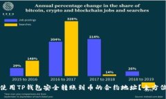 如何使用TP钱包安全转账到币的合约地