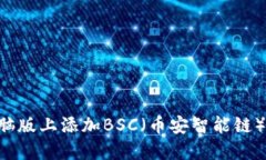 如何在TP钱包电脑版上添加BSC（币安智