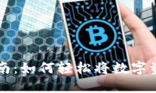 TP钱包提现指南:如何轻松将数字资产转换为货币