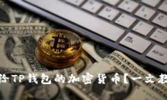 如何查看转给TP钱包的加密货币？一文