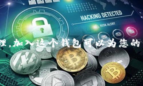 要将您的公司加入TP钱包(Token Pocket),您需要遵循一些特定的步骤。TP钱包是一个多链的钱包,支持多种数字资产的管理,加入这个钱包可以为您的公司提供更好的数字资产管理解决方案。以下是步骤和一些建议,帮助您更好地理解如何将您的公司纳入TP钱包的生态系统。
### 如何将您的公司加入TP钱包:详细步骤与建议