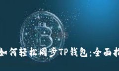 华为手机如何轻松同步TP钱包：全面指
