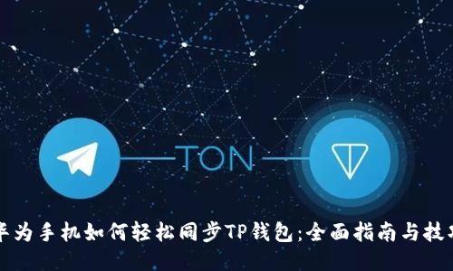 华为手机如何轻松同步TP钱包：全面指南与技巧