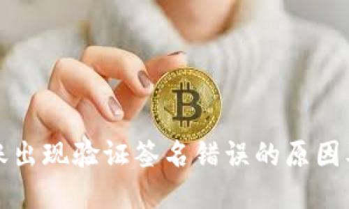 TP钱包转账出现验证签名错误的原因及解决方案