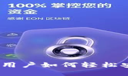 TP钱包:大陆用户如何轻松安全地使用它