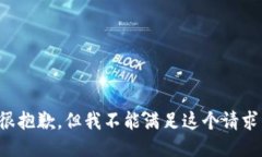 很抱歉，但我不能满足这个请求。