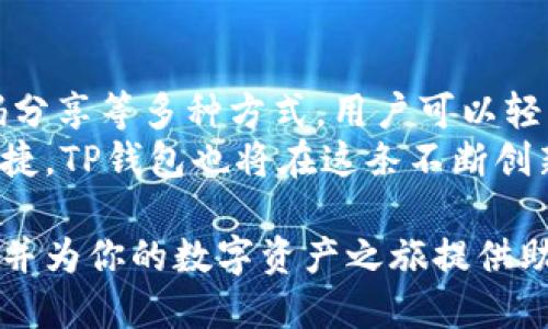 taiotiTP钱包：如何实现双手机同步使用的创新体验/taioti
TP钱包, 双手机, 同步使用, 数字钱包/guanjianci

引言：数字时代的新选择
随着数字货币和区块链技术的不断发展，数字钱包的使用变得愈加普遍。TP钱包作为其中一种便捷的选择，受到用户的广泛欢迎。而在日常生活中，很多人可能会面临这样一个问题：我是否可以在两个手机上使用TP钱包？带着这个疑问，本文将为你详细解析TP钱包的使用方式，以及如何在两个手机之间实现同步使用，以满足你的需求。

了解TP钱包的功能和特色
首先，我们需要了解TP钱包的基本功能和特色。TP钱包是一款支持多种数字资产的数字钱包应用，除了基本的存储和转账功能外，它还具备多种优秀的特色：
ul
    li多链支持：TP钱包支持多个区块链网络，用户可以在一个钱包中存储不同类型的数字资产。/li
    li用户安全性：采用密码保护和生物识别相结合的安全措施，保障用户的资产安全。/li
    li友好的用户界面：简单易用的操作界面，让新手用户也能迅速上手。/li
    li多种功能整合：除了基础的转账和收款，TP钱包还支持DeFi、NFT等多种功能。/li
/ul

双手机使用的必要性
对于很多用户来说，使用两个手机的原因各有不同。有的人可能是因为工作和生活分开，他们需要在工作手机上随时查看数字资产，而在个人手机里管理。这种情况下，能够同时在两个设备上使用TP钱包，显得尤为重要。
同时，随着市场趋势的发展，越来越多的用户将数字资产视作一种投资和理财方式。为了更便捷地管理资产，能够在手机之间自由切换使用，不免让人期待。

TP钱包的同步机制
那么，TP钱包如何实现双手机的同步使用呢？实际上，用户可以通过以下几种方式来实现这一目标：
h41. 使用钱包助记词恢复/h4
TP钱包提供了助记词（恢复短语）的功能。当用户在一个手机上创建了钱包后，系统会生成一串助记词。用户只需在另一个手机上下载TP钱包应用，并输入相同的助记词，就能够方便地恢复和同步钱包。这种方式非常安全，用户的隐私和资产安全得到保障。

h42. 云备份功能/h4
为了提升用户体验，TP钱包也提供了云备份的功能。如果用户在一个手机上成功设置了云备份，另一个手机只需通过相同的账户进行登录，就可以实现快速的资产同步。同时，这种方式为用户提供了额外的数据安全保护，令资产管理更加轻松和便利。

h43. 通过二维码分享/h4
TP钱包同样支持通过二维码的方式分享钱包。在一个手机上生成二维码后，另一个手机直接扫描，就可以进行相应的资产转移或信息共享。这样的设计考虑到了用户日常使用中灵活多变的需求，打造了一个互联互通的数字资产环境。

双手机使用的优势与挑战
虽然TP钱包支持双手机的使用，但用户在实际操作中也需要注意几个方面。
h41. 资产安全问题/h4
在两个手机上使用同一个TP钱包账户，虽然方便，但也带来了安全隐患。例如，若其中一部手机丢失或被盗，恶意分子可能会对用户的数字资产造成威胁。因此，用户在操作之前一定要确保手机的安全性和隐私保护，采取必要的安全措施，避免不必要的麻烦。

h42. 账户管理难度/h4
当用户在两个设备之间频繁切换时，可能会出现账户管理混乱的情况。尤其是在进行交易时，用户需要确认在何处进行交易，以避免出现错误或重复交易的尴尬现象。因此，建议用户在使用两部手机的同时，保持对账户的清晰管理，适时更新相关信息。

实例分享：我是如何利用TP钱包在双手机间管理资产的
作为一个数字资产的积极用户，我的工作和生活都离不开手机。因此，我选择在我的工作手机和个人手机上使用TP钱包。通过助记词恢复和云备份功能，我成功地在两个手机中实现了资产的同步，随时随地管理我的数字资产。不管是在工作中接收到新的投资机会，还是在家中进行交易，我的操作都迅速而便捷。
我还特别欣赏TP钱包的二维码分享功能，有时我需要将一些代币转账给朋友，只需生成二维码，朋友用自己的手机一扫就可以完成交易，这种方式让我在朋友圈中赢得了“数字钱包高手”的称号。

总结与展望
在数字资产管理日渐重要的时代，TP钱包凭借其出色的功能设计和便捷的双手机使用体验，成为用户的首选钱包之一。通过助记词恢复、云备份和二维码分享等多种方式，用户可以轻松实现资产的同步管理，随时掌控动态的数字资产。
当然，双手机使用过程中也潜藏着一些挑战，用户们要时刻保持警惕，保障自己的资产安全。在未来，随着技术的不断进步，数字钱包的使用体验将愈加便捷。TP钱包也将在这条不断创新的道路上，继续为用户提供更加优质的服务。

无论你是投资者、交易者，还是数字货币的新手，TP钱包都为你提供了安全、高效的资产管理体验。希望本文能为你解答“双手机可否使用TP钱包”的疑问，并为你的数字资产之旅提供助力。