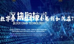 在如今的数字货币市场中，TP钱包（