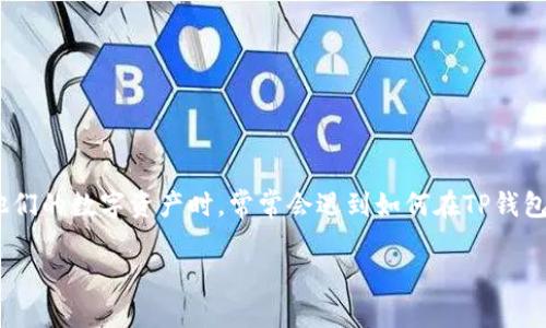 在如今的数字货币市场中,TP钱包(TokenPocket)凭借其用户友好的界面和强大的功能,受到了广泛欢迎。许多用户在浏览和管理他们的数字资产时,常常会遇到如何在TP钱包内进行币种交换的问题。本文将为您提供详细的指南,帮助您在TP钱包中自如地进行币种交换,让您的数字资产管理更加得心应手。
TP钱包币种交换全攻略:轻松换币,快速增值